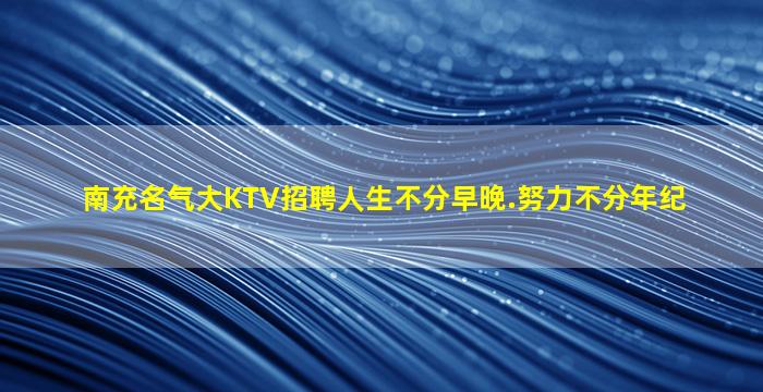 攀枝花夜总会招聘